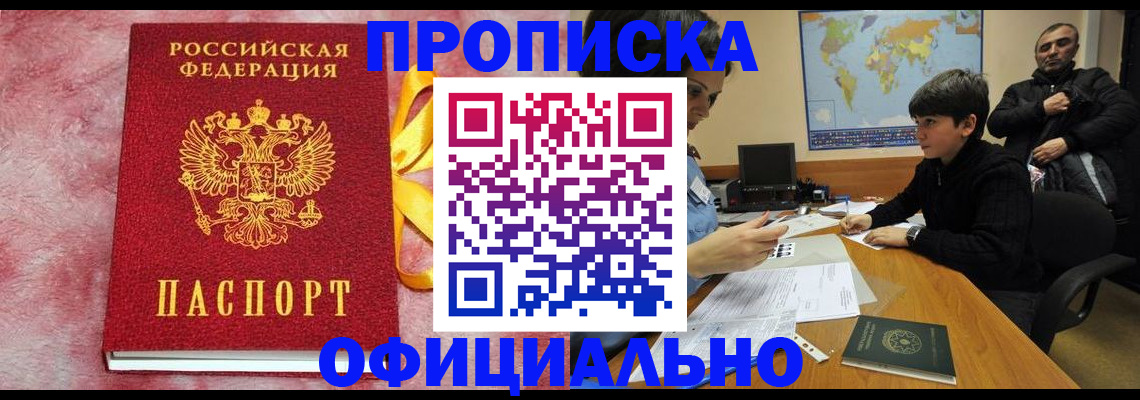 прописка 2025 в Лакинске