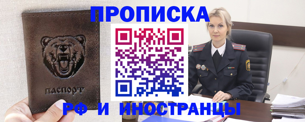 прописка в Лакинске